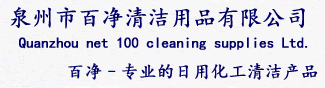 泉州市百凈清潔用品有限公司